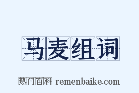 马麦组词是什么意思的图片
